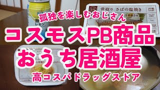【コスモス薬品】高コスパドラッグストアのプライベート商品で宅飲み　#コスモス　#ドラッグストア　#激安　#宅飲み　#　節約　#おでん　#さばの塩焼き