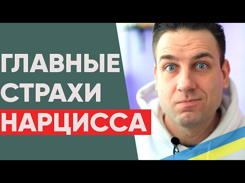 Основные страхи нарцисса - Чего боятся нарциссы?