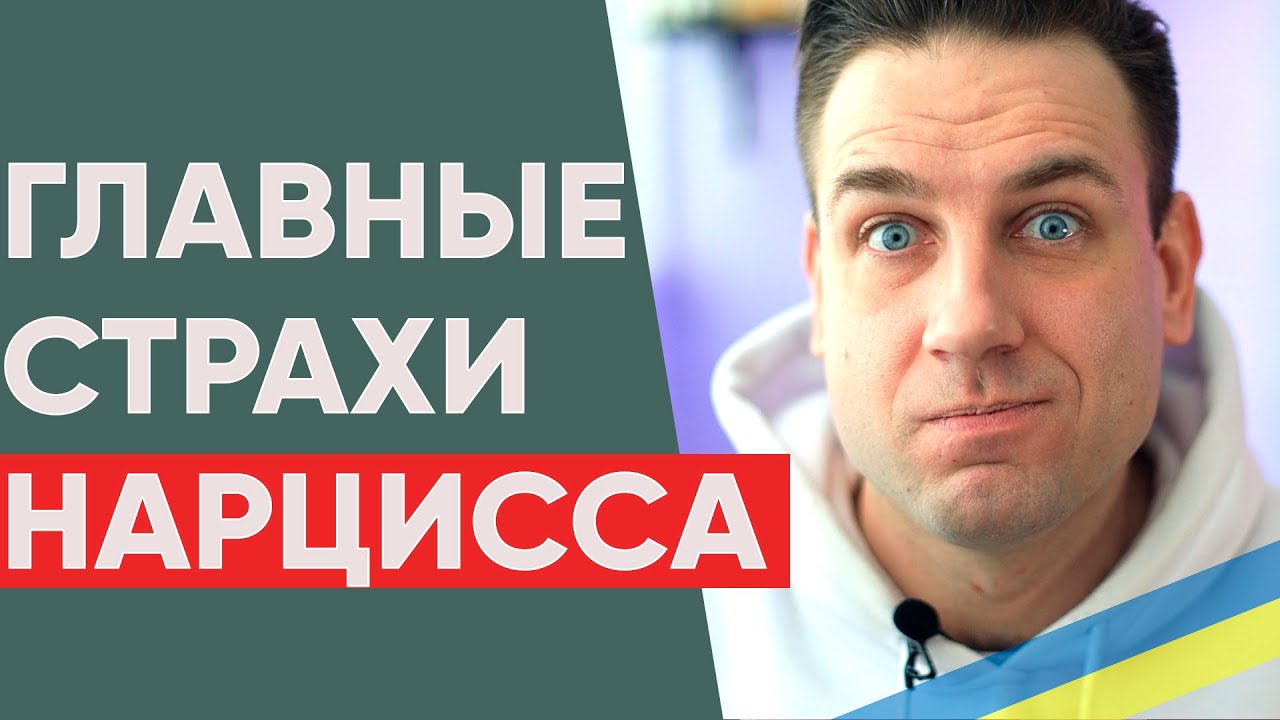 Основные страхи нарцисса - Чего боятся нарциссы? - YouTube