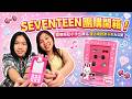 SEVENTEEN團購開箱！超萌電話票卡夾＆小卡立牌，亞米安娜驚喜大公開！SunnyYummy！林莉C亞米 雪球軟糖