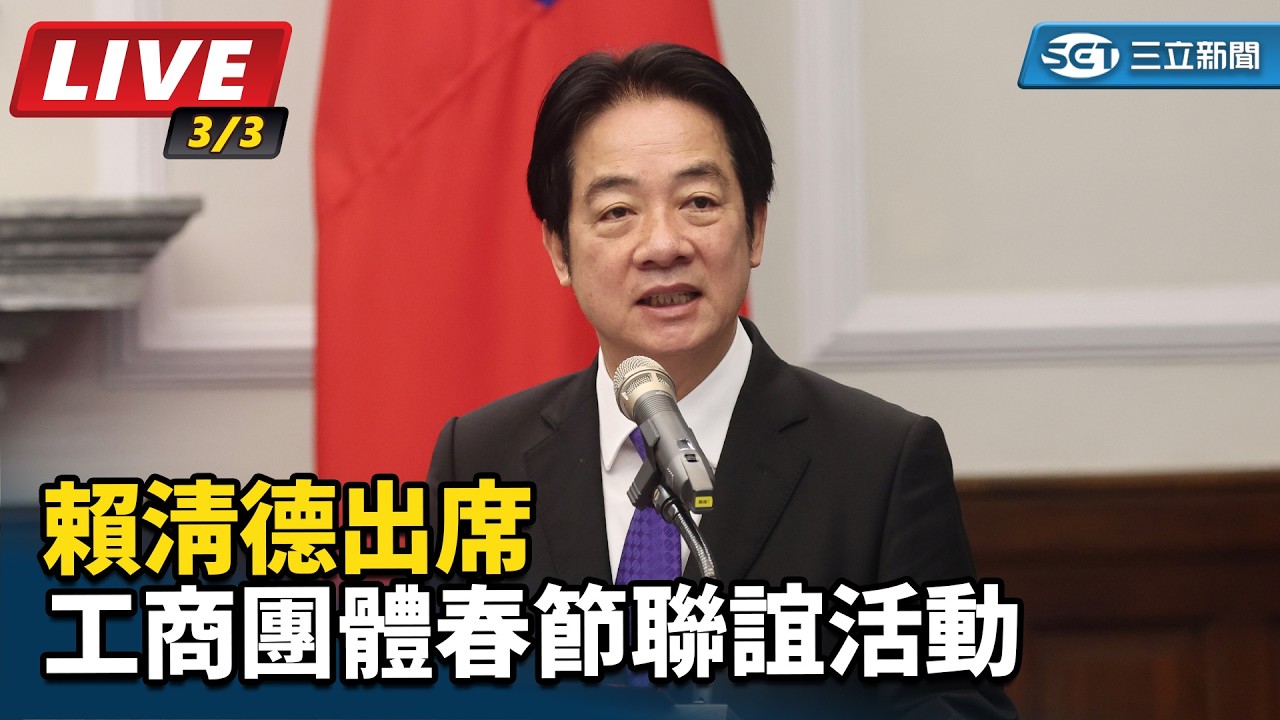 【直播完整版】賴清德出席「115年工商團體春節聯誼活動」｜三立新聞網 SETN.com