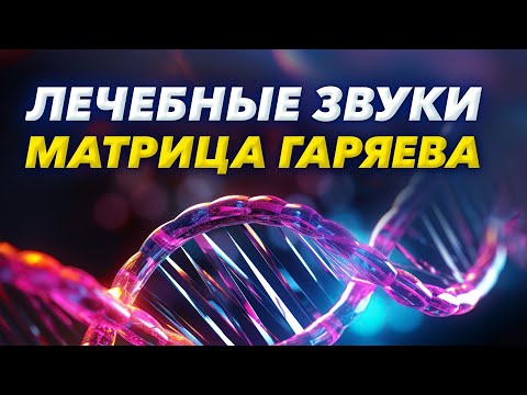 Видео: Выздоровление от Всех Болезней и укрепление иммунитета / Всеисцеляющая Матрица Гаряева