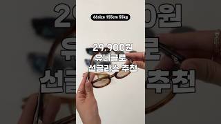 젠몬 스타일 선글라스라고?!! #선글라스추천🕶️🖤