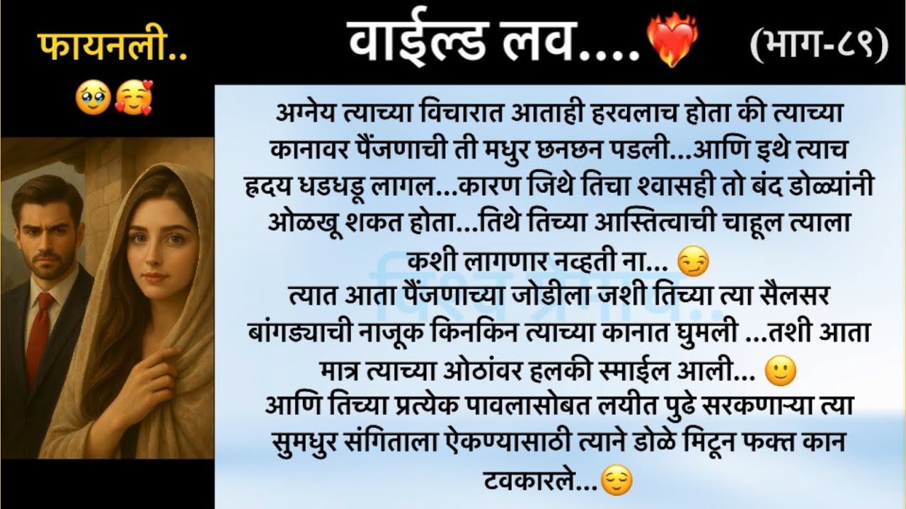 वाईल्ड लव..The On Fire Lovestory…भाग-८९..CEO Lovestory..marathi love series..🥰🔥