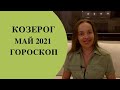 Козерог - гороскоп на май 2021 года. Астрологический прогноз