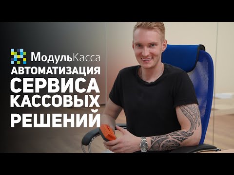 Кейс МодульКасса: Автоматизация сервиса кассовых решений