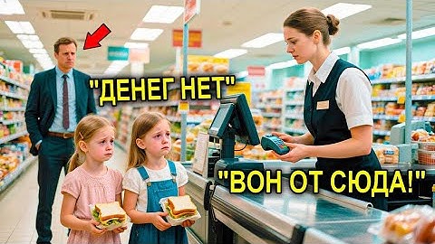 «Миллионер Услышал, Как Близняшки Просят Хлеб в Долг — И Сделал Невозможное»