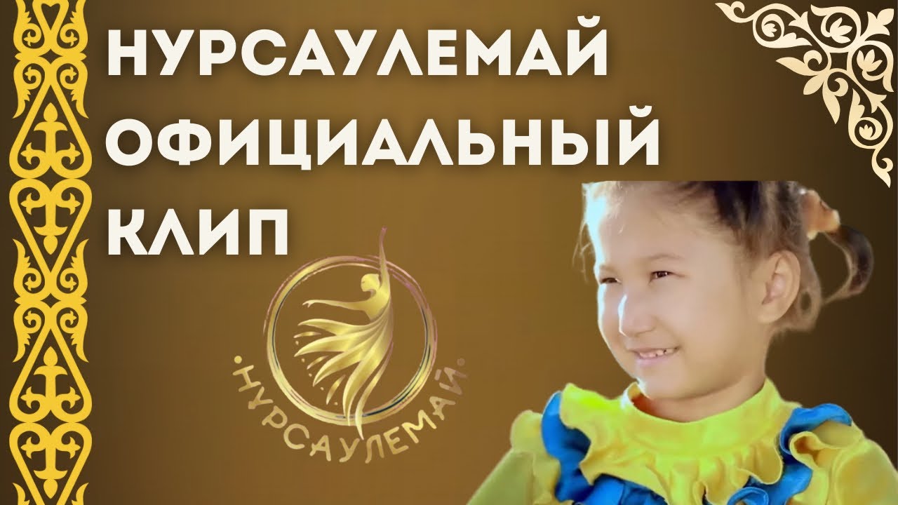 Официальный Клип школы Хореографии Нурсаулемай. 2013 год
