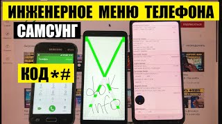 Инженерное меню телефона Самсунг / Сервисный код № 1 для теста телефона