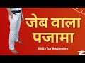 जेब वाला पजामा कैसे बनाए आसान तरीके से | Pajama with Pockets Cutting Stitching| Stitching Mall Hindi