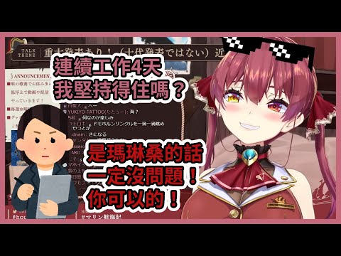 有了經紀人的滿腔熱情，船長連續工作4天也沒問題？【宝鐘マリン】【寶鐘瑪琳】【Hololive中文】【Vtuber精華】