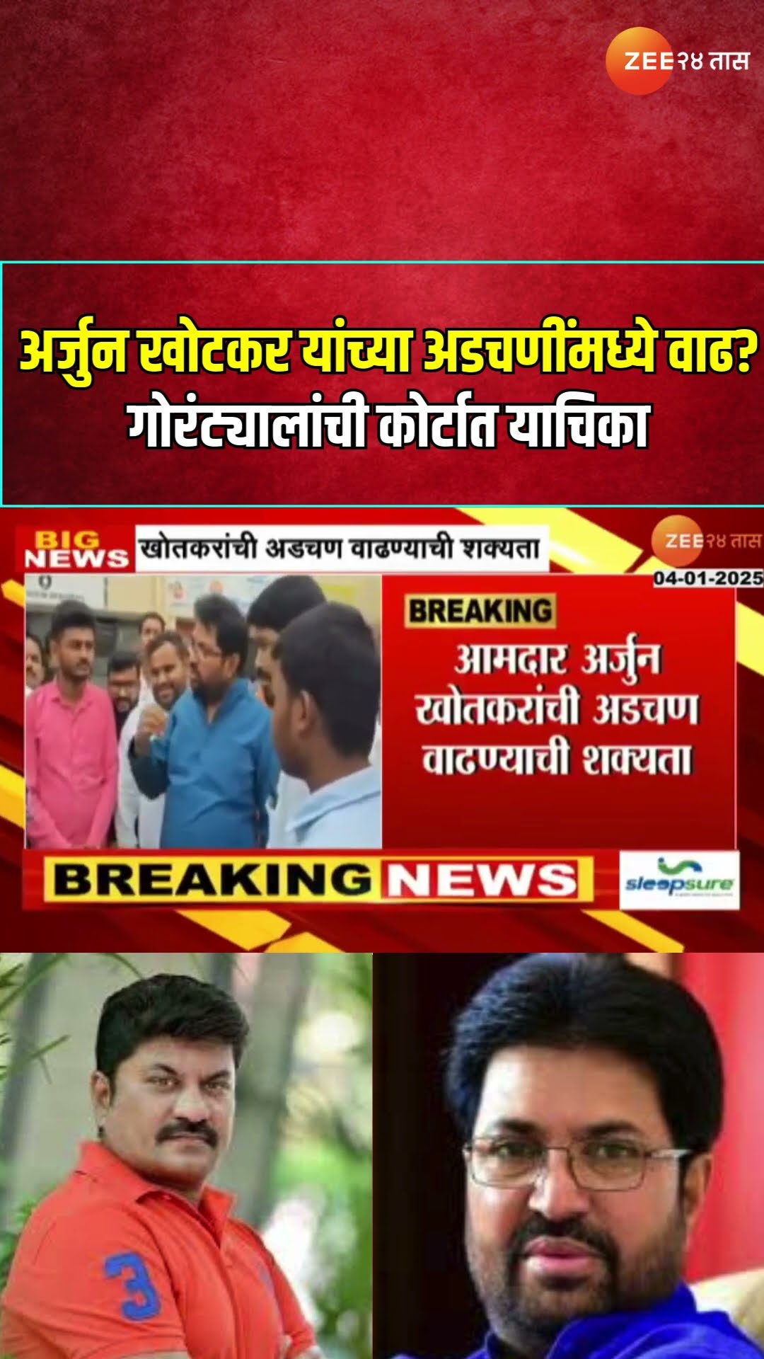 Kailash Goriyantal  Petition | Arjun Khotkar यांच्या अडचणींमध्ये वाढ? गोरंट्यालांची कोर्टात याचिका
