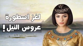 ليه الفراعنة كانوا بيرموا اجمل فتاة في النيل كل سنة ؟ مش هتصدق السبب !!