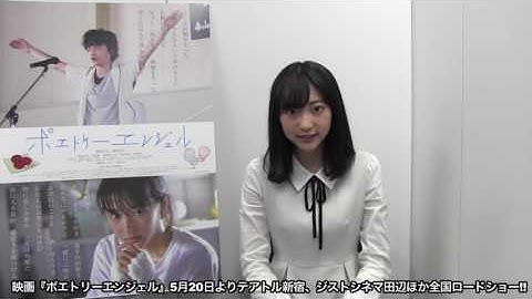 【武田玲奈】公開記念メッセージ！映画『ポエトリーエンジェル』
