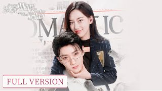 Full Version | Female CEO and handsome idol in secret love | [Romantic Sleeping Guide 浪漫睡眠指南]