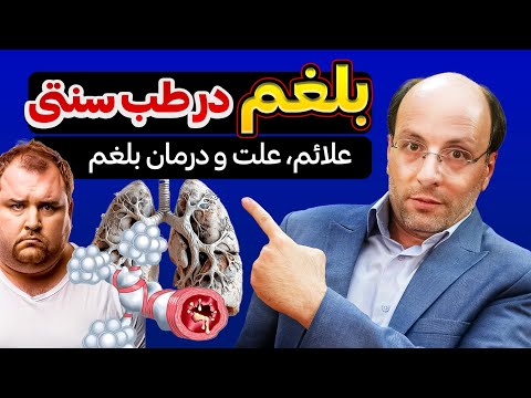 بلغم چیست و چگونه آن را دفع کنیم کشف قاتل بلغم