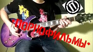Порнофильмы - для пацанов и девчонок (my guitar cover / кавер / на гитаре)