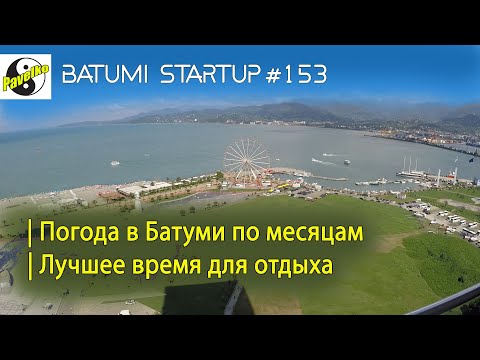 #153. БАТУМИ | Погода в Батуми по месяцам | Лучшие месяцы для отдыха в Батуми | Аналитика погоды