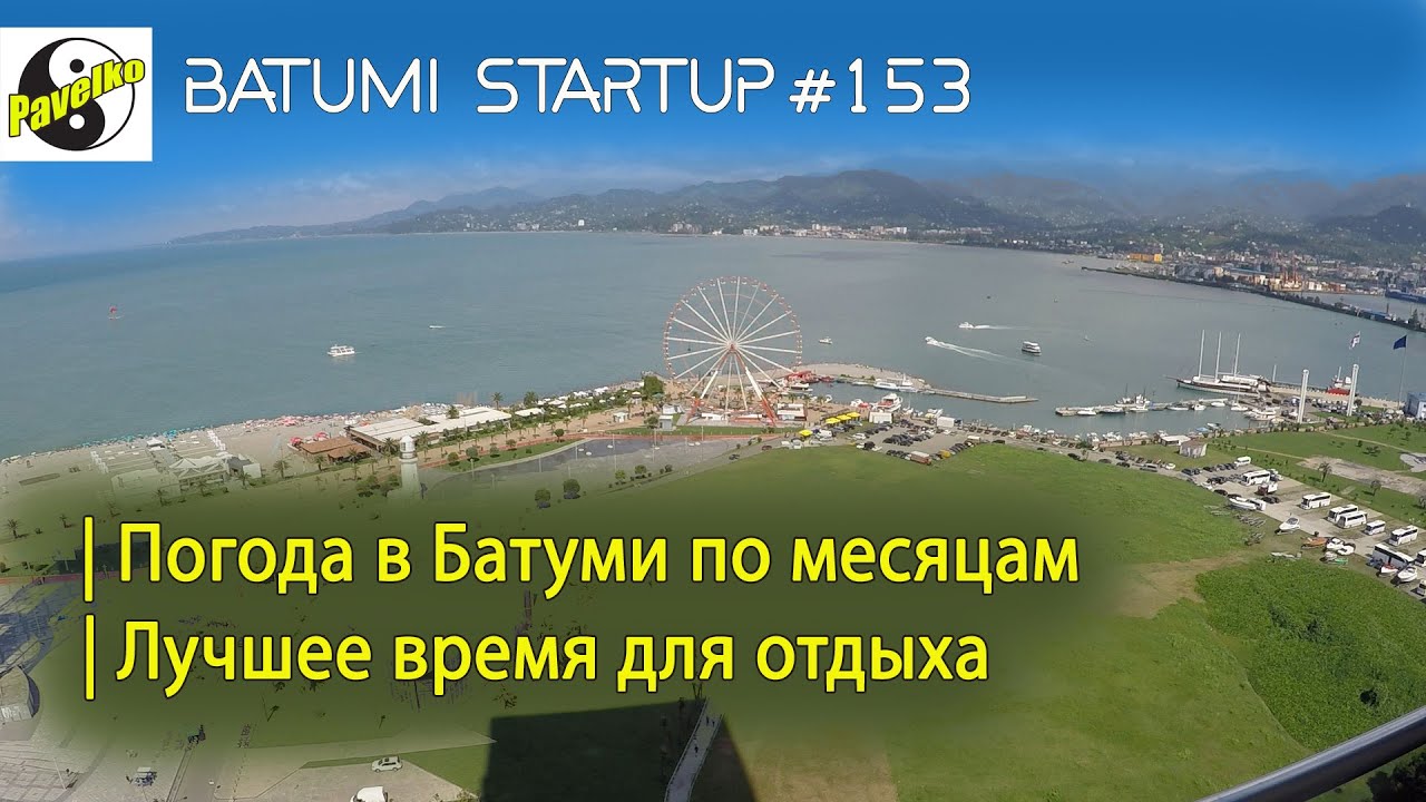 #153. БАТУМИ | Погода в Батуми по месяцам | Лучшие месяцы для отдыха в Батуми | Аналитика погоды