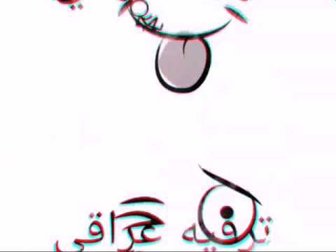 تحشيش عراقي بعد منا ورايح الي يريد يسجل بي ارب ايدل يسكر ههههههع