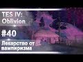 TES IV Oblivion #40 - Лекарство от вампиризма