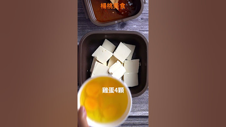【Shorts短片】微波豆腐蛋，免開火，一樣美味！7分鐘馬上開動！