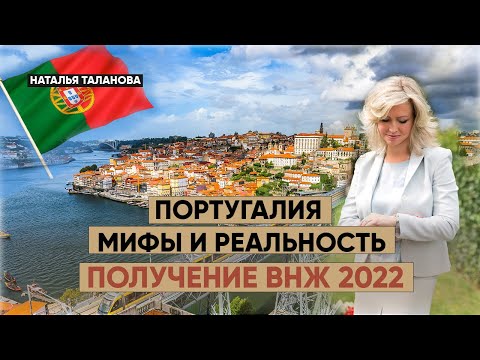 Жизнь в Португалии 2022 | Иммиграция в Португалию | Недвижимость в Португалии