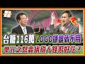 台糖驚爆大撒幣！葉元之怒轟百萬新LOGO員工嫌醜直接廢？揭密經濟部25億標案神祕白手套？台灣設計研究院得標率高達97%？｜品觀點