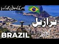                                       برازیل کی سیر                  نجومي