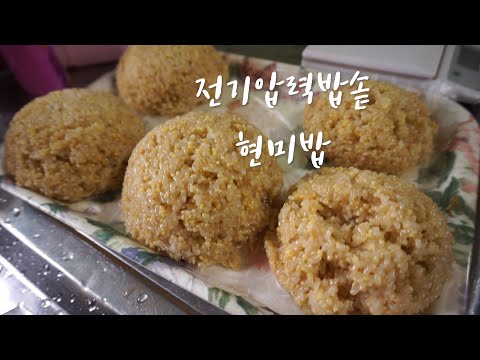 전기압력밥솥으로 편하게 현미밥 짓는법 물양 알려드려요~
