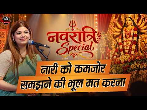 कितनी ताकतवर होती हैं महिलाएं? Padmini Sharma से जानिए l Kavi Sammelan Special l Hindi Poetry
