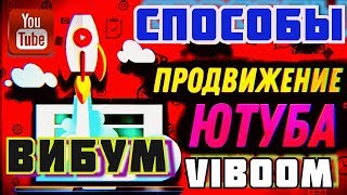 как продвинуть ютуб канал и просмотры/вибум viboom посев видео ютуб/способы продвижения ютуб канала