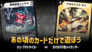 【デュエマクラシック05】ウェーブストライカー VS ガバガバ5色ハイランダー【対戦動画】