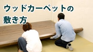 【DIY動画】ウッドカーペット(フローリングマット)の敷き方【RKプランニング】