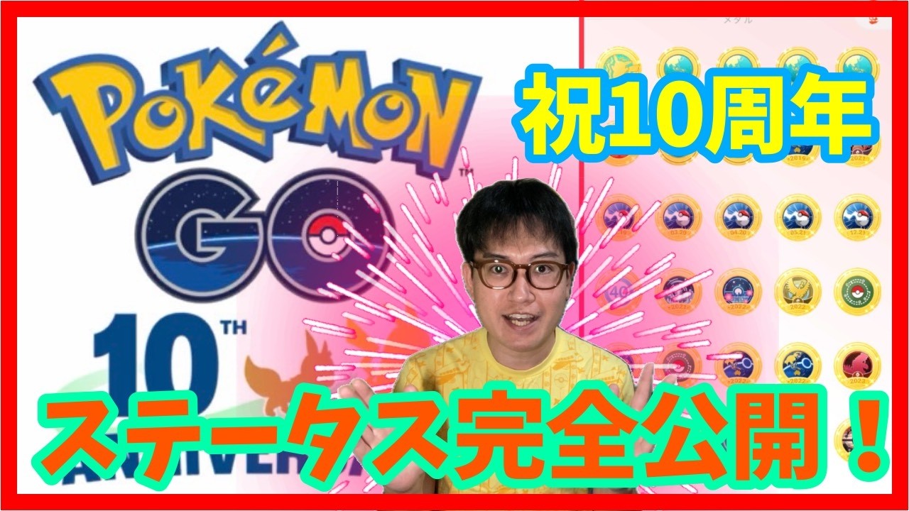 Pokémon GO] Celebrating 10 Years! Complete Reveal of a 10-Year