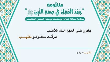 منظومة جهد المقل في صفة النبي ﷺ | بصوت القارئ حمزة معاذ