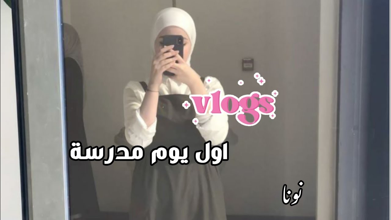 فلوق اول يومم مدرسههة💓💓