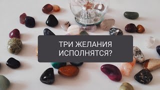 картинка: ТРИ ЖЕЛАНИЯ, ИСПОЛНЯТСЯ?