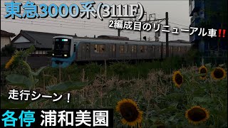 [2編成目のリニューアル車とひまわり🌻‼️] 相鉄線内 東急3000系(3111F) 走行シーン