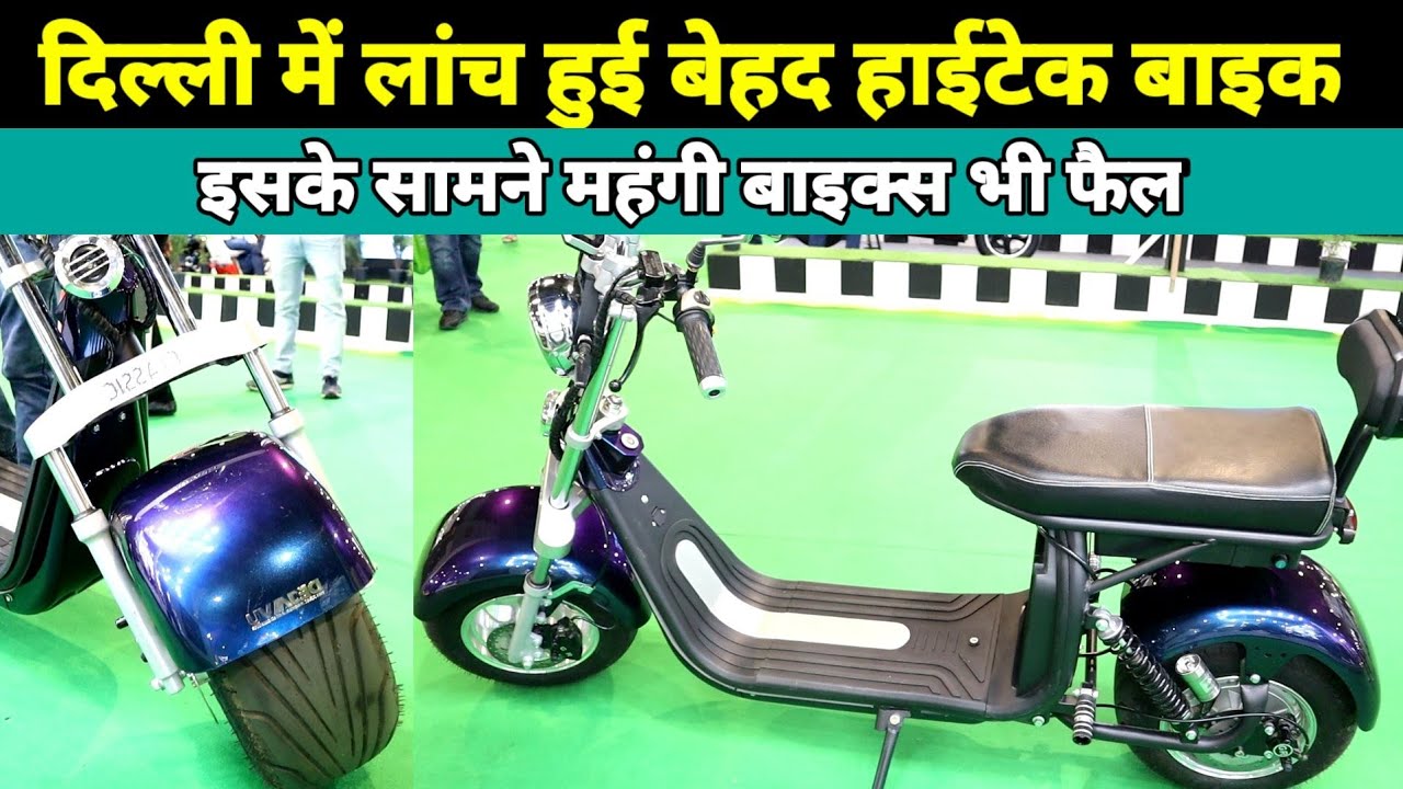 अब दिल्ली में लांच हुई बेहद हाईटेक बाइक, इसके सामने विदेशी बाइक फैल