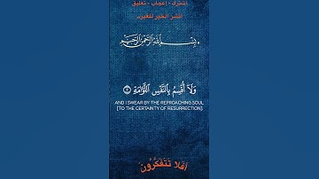 لا أقسم بيوم القيامة #تلاوة_خاشعة #quran #قرآن #holyquran #اكسبلور #islamictext #لايك