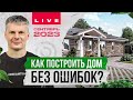 Строительство дома без ошибок / Вебинар. Отвечаем на ваши вопросы