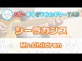 【TAB】シーラカンス / Mr.Children まゆげじおのギター弾いてみた Guitar Cover