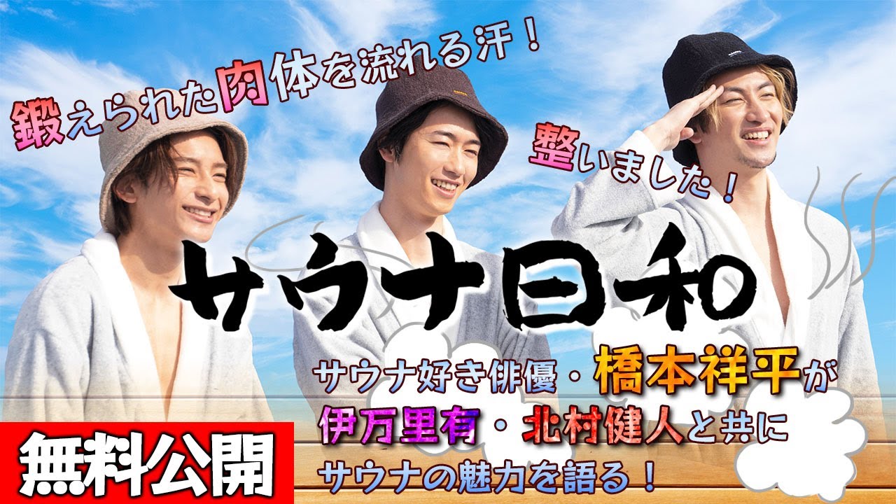 【📺無料配信中】『サウナ日和【中編】』橋本祥平× 北村健人× 伊万里有！果たして究極の‘’整い‘’を体験できるか？！
