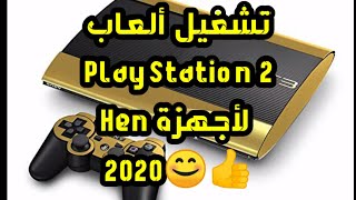 جميل تشغيل جميع ألعاب PlayStation 2 على PlayStation 3 بهاته الخطوات البسيطة