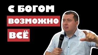 «С Богом возможно все» - Иван Цыбулько | Проповедь