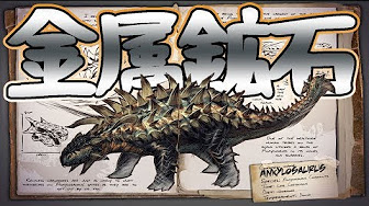 Arkモバイル アンキロサウルス攻略動画まとめ Youtube