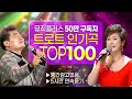 ‼️인기순위 TOP 100곡! 😍중간광고없음👍 50만 구독자가 가장 많이본 인기트로트 모음집💕 논스톱 5시간~ 🎶
