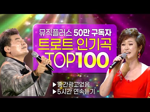   인기순위 TOP 100곡 중간광고없음 50만 구독자가 가장 많이본 인기트로트 모음집 논스톱 5시간