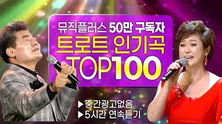 ‼️인기순위 TOP 100곡! 😍중간광고없음👍 50만 구독자가 가장 많이본 인기트로트 모음집💕 논스톱 5시간~ 🎶 screenshot 4